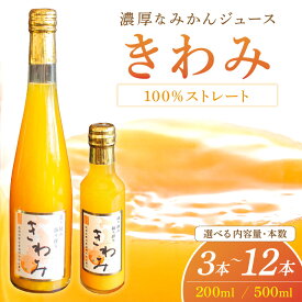【ふるさと納税】きわみ100％ストレートみかんジュース 500ml×3本 200ml×7本 12本