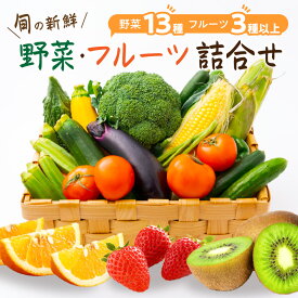 【ふるさと納税】旬の新鮮野菜・フルーツ詰め合わせ