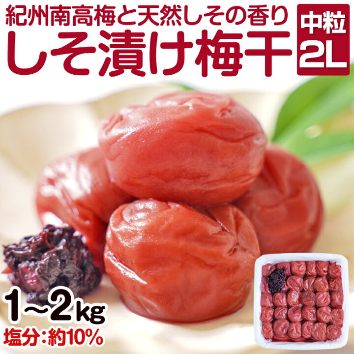 楽天市場】【ふるさと納税】しそ漬け梅干し(紀州南高梅)1kg・2kg 中粒 