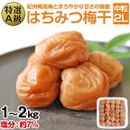はちみつ梅干し(紀州南高梅)1kg ・2kg 特選A級 中粒 2L 和歌山県産 うめぼし 梅 1キロ 2キロ 送料無料 ふるさと納税 梅干し 減塩