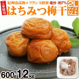 【ふるさと納税】【ご家庭用】はちみつ梅干し 600g 1.2kg（紀州南高梅）和歌山県産 梅 梅干 梅干し 南高梅 紀州南高梅 はちみつ 蜂蜜 蜂蜜梅干し