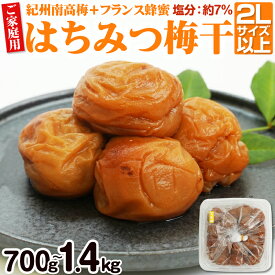 【ふるさと納税】【ご家庭用】はちみつ梅干し 700g 1.4kg（紀州南高梅）和歌山県産 梅 梅干 梅干し 南高梅 紀州南高梅 はちみつ 蜂蜜 蜂蜜梅干し