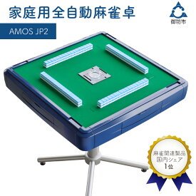 【ふるさと納税】家庭用全自動麻雀卓　AMOS JP2 マージャン 麻雀 セット 家庭用 ふるさと納税 マージャン ふるさと納税 麻雀 ふるさと納税 麻雀卓 全自動 送料無料