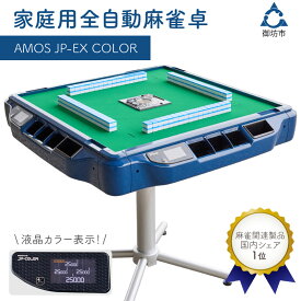 【ふるさと納税】家庭用全自動麻雀卓　AMOS JP-EX COLOR ふるさと納税 麻雀 ふるさと納税 マージャン ふるさと納税 麻雀卓 全自動 送料無料