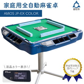 【ふるさと納税】家庭用全自動麻雀卓　AMOS JP-EX COLOR ふるさと納税 麻雀 ふるさと納税 マージャン ふるさと納税 麻雀卓 全自動 送料無料