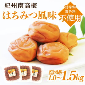 【ふるさと納税】紀州南高梅　はちみつ風味 1kg 1.5kg 塩分約6%