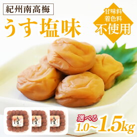【ふるさと納税】《★レビュー高評価》紀州南高梅 うす塩味 梅干し 梅干 うめぼし 1キロ 1.5キロ 塩分控えめ 送料無料 ふるさと納税 梅干し