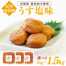 【ふるさと納税】《★レビュー高評価》紀州南高梅 うす塩味 梅干し 梅干 うめぼし 1キロ 1.5キロ 塩分控えめ 送料無料 ふるさと納税 梅干し
