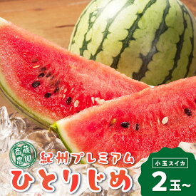 【ふるさと納税】紀州プレミアムひとりじめ(小玉スイカ) 2玉3.5kg程度 4玉7kg程度≪先行予約2026年6月初旬以降発送分≫【配送不可地域：北海道・青森・秋田・岩手・沖縄・離島】 ふるさと納税 スイカ ふるさと納税 フルーツ 予約 すいか 西瓜 小玉 フルーツ 果物 数量限定