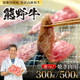 【ふるさと納税】【年内配送12/10まで】和歌山県産特産高級和牛「熊野牛」焼き肉用セット300g 500g (自家牧場で育てました) 焼き肉 焼肉 バーベキュー BBQ セット 国産 牛肉 ふるさと納税 焼肉