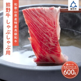 【ふるさと納税】和歌山県産特産高級和牛「熊野牛」しゃぶしゃぶ用　肩ロース又はリブロース600g(自家牧場で育てました) 和牛 高級 しゃぶしゃぶ 熊野牛 和歌山県産 御坊産 送料無料