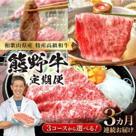 【ふるさと納税】定期便　熊野牛【3ヵ月連続お届け】スタンダードコース300g スタンダードコース 贅沢コース