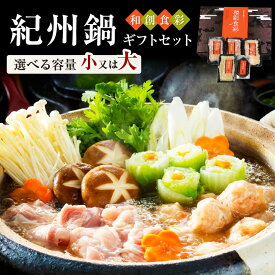 【ふるさと納税】【年内配送12/10まで】和創食彩　紀州鍋ギフトセット 2-3人前 (小)　4-6人前 (大) 鍋 セット ギフト 紀州鍋 鶏鍋 鶏 ふるさと納税 鍋セット