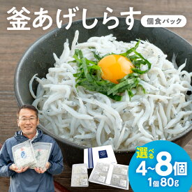 【ふるさと納税】【お歳暮】釜あげしらす(個食パック80g) 4個 8個