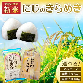 【ふるさと納税】令和7年産 和歌山県産 「にじのきらめき」 精米 5kg 10kg 1回 6回 定期便 米 こめ お米 白米 にじのきらめき ふるさと納税 米