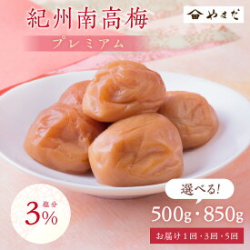 【ふるさと納税】《★高評価》紀州南高梅「プレミアム」(塩分3%) 500g 850g 定期便 1回 3回 5回 【敬老】【敬老の日】