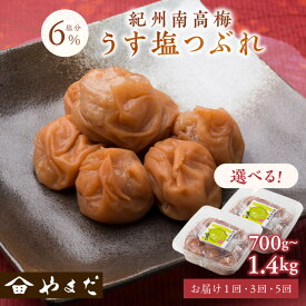 【ふるさと納税】紀州南高梅うす塩つぶれ（塩分約6％） 700g 1.4kg 1回 3回 5回 定期便 梅干し 梅干 うめぼし 塩分控えめ 減塩 送料無料 ふるさと納税 梅干し 梅干