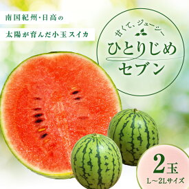 【ふるさと納税】南国紀州・日高の太陽が育んだ小玉スイカ(ひとりじめセブン)《先行予約2026年5月中旬より順次発送予定》【配送不可地域】北海道・沖縄・離島 ふるさと納税 すいか ふるさと納税 西瓜 ふるさと納税 スイカ フルーツ 果物 送料無料 小玉 スイカ