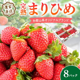 【ふるさと納税】《全国いちご選手権2022年第2位・2023年第3位！》農家直送 完熟まりひめ　8パック（和歌山県オリジナルブランドいちご）《先行予約》3月中旬以降順次発送【配送不可地域：北海道・沖縄・離島】いちご 甘い ふるさと納税 イチゴ 苺 フルーツ パック 数量限定