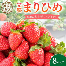 【ふるさと納税】《全国いちご選手権2022年第2位・2023年第3位！》農家直送 完熟まりひめ 8パック（和歌山県オリジナルブランドいちご）《先行予約》2027年3月中旬以降順次発送【配送不可地域：北海道・沖縄・離島】いちご 甘い イチゴ 苺 フルーツ パック 数量限定