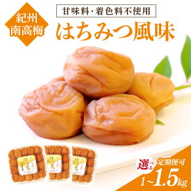 【ふるさと納税】紀州南高梅 はちみつ風味 1kg 1.5kg 塩分約6% 1回 3回 定期便