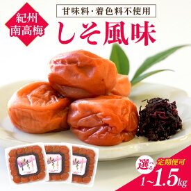 【ふるさと納税】紀州南高梅 しそ風味 1kg 1.5kg 塩分約6% 1回 3回 定期便