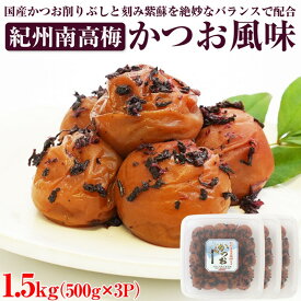 【ふるさと納税】【和歌山県/紀州南高梅】紀州南高梅 かつお風味 1.5kg(500g×3パック) 塩分約6%