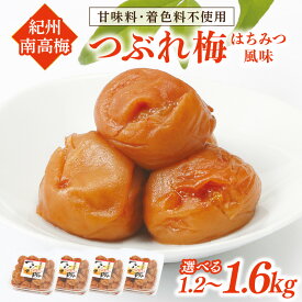 【ふるさと納税】紀州南高梅つぶれ梅 はちみつ風味 1.2kg 1.6kg ふるさと納税 梅干し ふるさと納税 うめぼし はちみつ風味 梅 パック 小分け