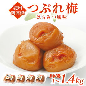 【ふるさと納税】紀州南高梅つぶれ梅 はちみつ風味 1kg 1.4kg ふるさと納税 梅干し ふるさと納税 うめぼし はちみつ風味 梅 パック 小分け