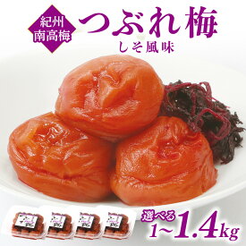 【ふるさと納税】紀州南高梅つぶれ梅 しそ風味 1kg 1.4kg ふるさと納税 梅干し ふるさと納税 うめぼし つぶれ梅 南高梅 しそ風味 梅 パック 小分け