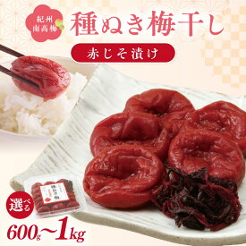 【ふるさと納税】紀州南高梅「種ぬき梅干し」赤じそ漬け 600g 1kg 種無し 種なし たねなし タネなし