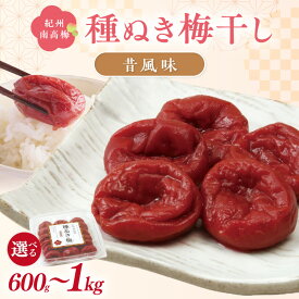 【ふるさと納税】紀州南高梅「種ぬき梅干し」昔風味 600g 1kg 種無し 種なし たねなし タネなし