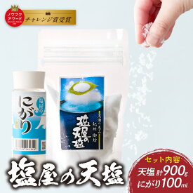 【ふるさと納税】「塩屋の天塩」釜焚き天然塩