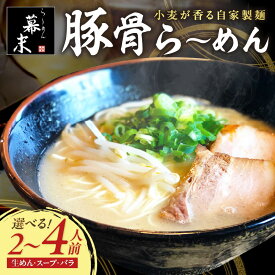 【ふるさと納税】豚骨ら～めん（冷凍） 2人前 4人前 ラーメン 麺類 和歌山ラーメン とんこつラーメン 豚骨 送料無料 ふるさと納税 とんこつラーメン