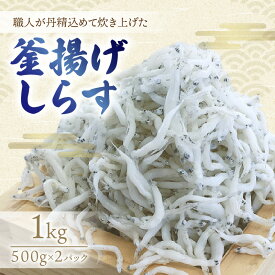 【ふるさと納税】釜揚げしらす1kg(500g×2パック)