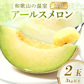【ふるさと納税】【産地直送】和歌山の温室アールスメロン2玉入り《先行予約》 ふるさと納税 メロン 果物 アールスメロン 甘い フルーツ 2玉