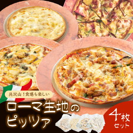 【ふるさと納税】具沢山！食感も楽しいローマ生地のピッツァ4枚