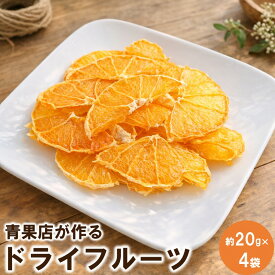 【ふるさと納税】青果店が作るドライフルーツ オレンジ みかん 柑橘