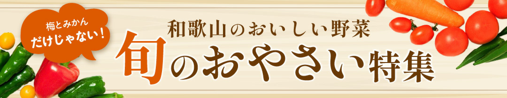 野菜特集
