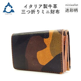 【ふるさと納税】憧れの迷彩柄！ イタリア製牛革使用三つ折りミニ財布