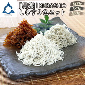 【ふるさと納税】しらす3色セット「黒潮」KUROSHIO