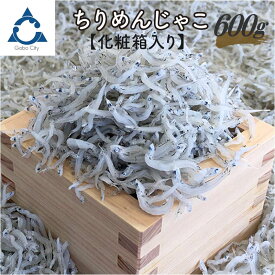 【ふるさと納税】ちりめんじゃこ 600g化粧箱入り