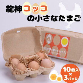 【ふるさと納税】龍神コッコの小さなたまご10個入り×3パック / 和歌山 田辺市 卵 たまご 鶏卵 平飼い 卵かけごはん