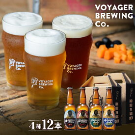 【ふるさと納税】 ビール クラフトビール ボイジャーブルーイング 4種12本セット（各330ml） クール便 / 和歌山 田辺市 クラフトビール 地ビール ビールセット 飲み比べ 父の日 ギフト プレゼント 贈り物