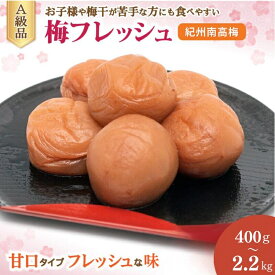 【ふるさと納税】 紀州南高梅　梅フレッシュ（塩分約5％）【選べる容量】 / 梅干し 梅 紀州南高梅 和歌山 田辺市 南高梅 梅干 うめ 肉厚 お米 おにぎり 焼酎 梅酒 健康 減塩 塩分控えめ ご飯のお供