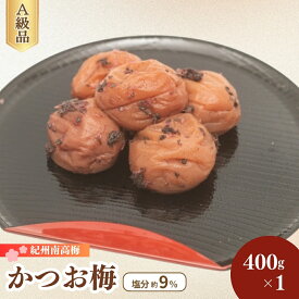 【ふるさと納税】 かつお梅 フーズ村 400g×1（塩分約9％） / 梅干し 梅干 かつお 鰹 かつお梅干し 田辺市 紀州南高梅 南高梅 梅 うめ 肉厚 お米 おにぎり 焼酎 梅酒 健康