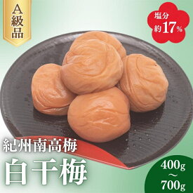 【ふるさと納税】 白干梅（塩分約17％）（選べる容量400gまたは700g） / 梅干し 梅干 田辺市 紀州南高梅 南高梅 梅 うめ 肉厚 お米 おにぎり 焼酎 梅酒 健康 白干し