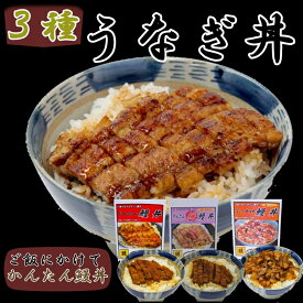 【ふるさと納税】かんたん鰻丼 3種食べ比べセット / 田辺市 国産 国産うなぎ 国産鰻 うなぎ 鰻 鰻丼 うな丼 土用の丑の日 セット 食べ比べ 冷凍