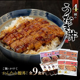 【ふるさと納税】4種のうなぎ丼セット 全9食分 / 和歌山 田辺市 国産 蒲焼 鰻 鰻丼 うな丼 土用の丑の日 セット 食べ比べ 冷凍 丼