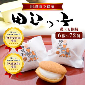 【ふるさと納税】 ＼評価★5／ 銘菓 田辺っ子（たなべっこ）【選べる個数 6個～72個入り】 / 銘菓 お菓子 スイーツ 和菓子 個包装 小分け プレゼント ギフト 贈答 田辺市